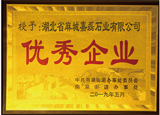 2019年中共南湖街道辦事處委員會(huì)、南湖街道辦事處授予:”湖北麻城嘉磊石業(yè)有限公司