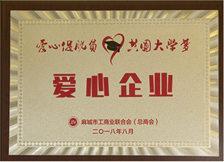 2018年麻城市工商業(yè)聯(lián)合會(huì)(總商會(huì))授予:”愛(ài)心企業(yè)”。